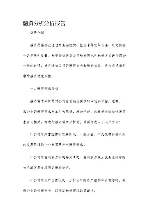 融资分析分析报告