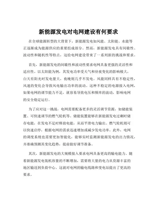 新能源发电对电网建设有何要求