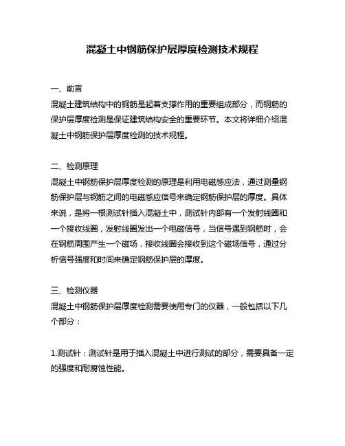 混凝土中钢筋保护层厚度检测技术规程