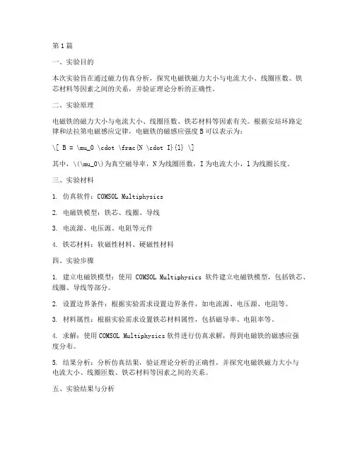 磁力仿真分析实验报告(3篇)