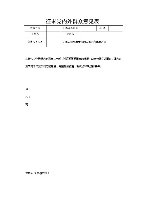 征求党内外群众意见表