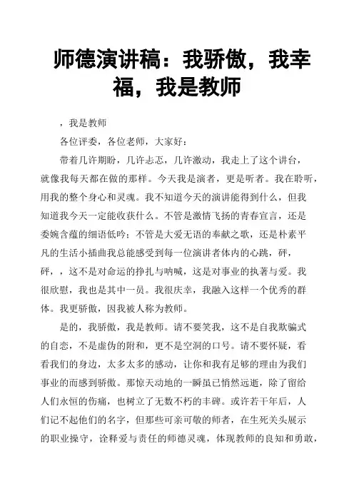 师德演讲稿：我骄傲,我幸福,我是教师