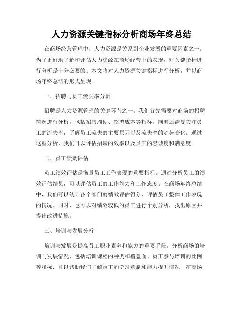 人力资源关键指标分析商场年终总结