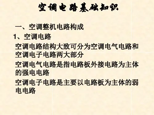 空调电路