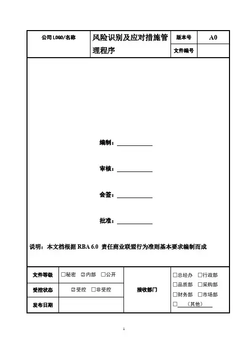风险识别及应对措施管理程序(含措施表)  2020年RBA 6.0 责任商业联盟行为准则