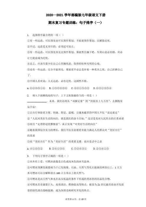 期末复习专题训练：句子排序(一) 2020—2021学年部编版语文七年级下册