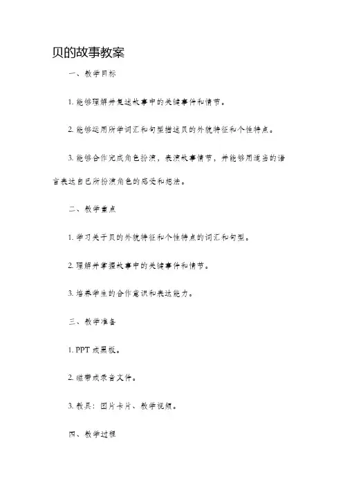贝的故事教案
