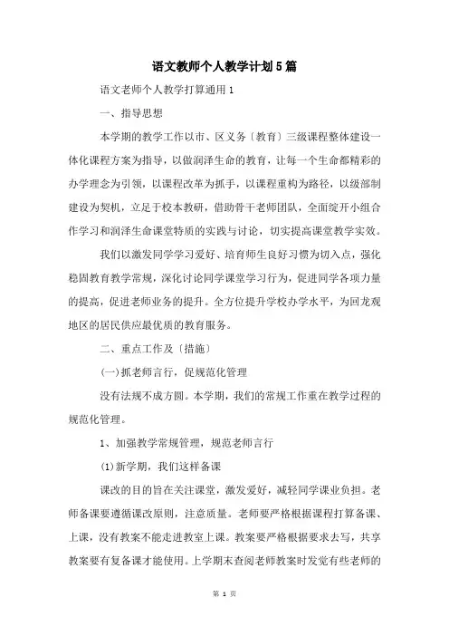 语文教师个人教学计划5篇