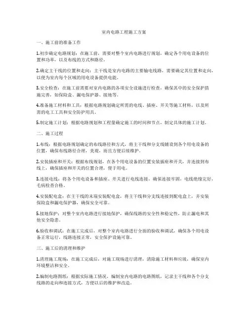 室内电路工程施工方案