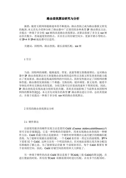 路由查找算法研究与分析