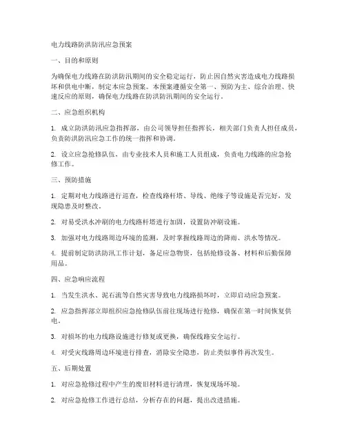 电力线路防洪防汛应急预案范文