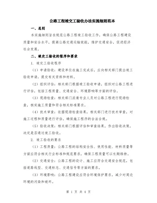 公路工程竣交工验收办法实施细则范本