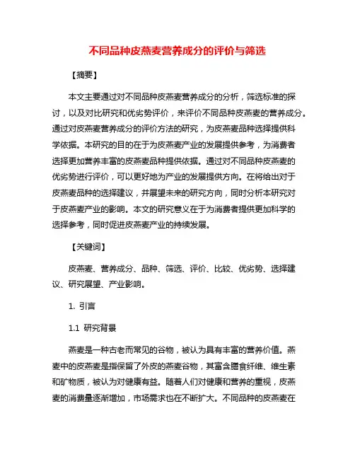 不同品种皮燕麦营养成分的评价与筛选