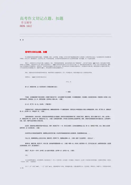 高考作文切记点题、扣题(整理精校版)