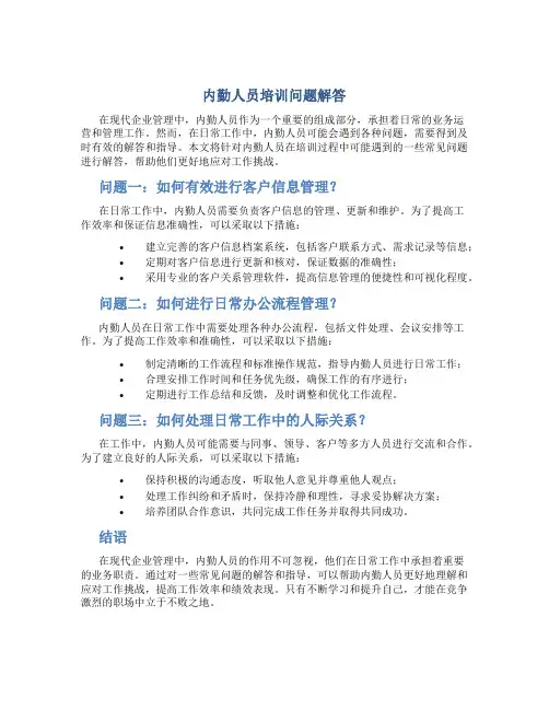内勤人员培训问题解答