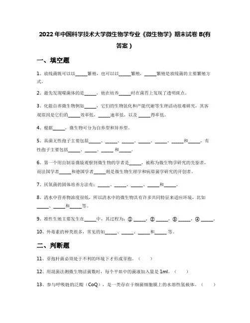 2022年中国科学技术大学微生物学专业《微生物学》期末试卷B(有答案)