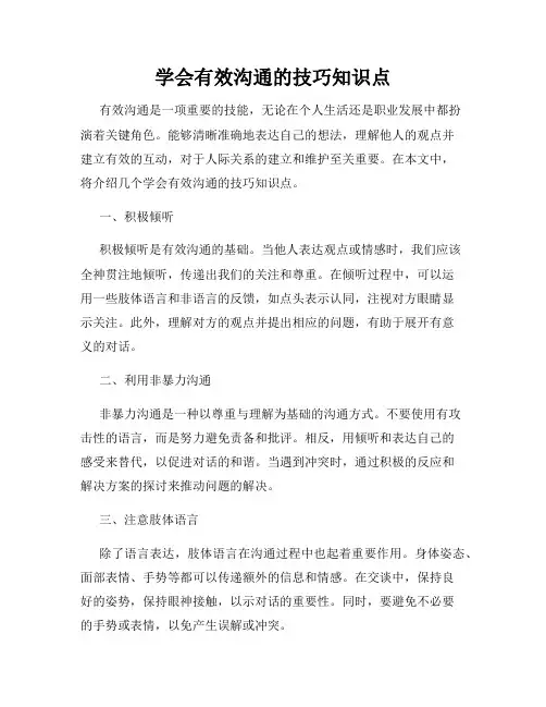 学会有效沟通的技巧知识点