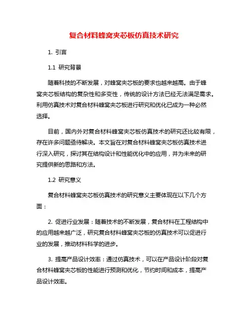 复合材料蜂窝夹芯板仿真技术研究