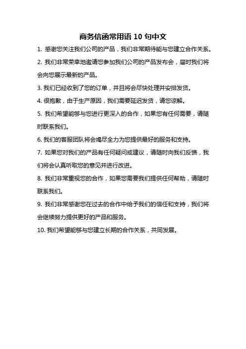 商务信函常用语10句中文