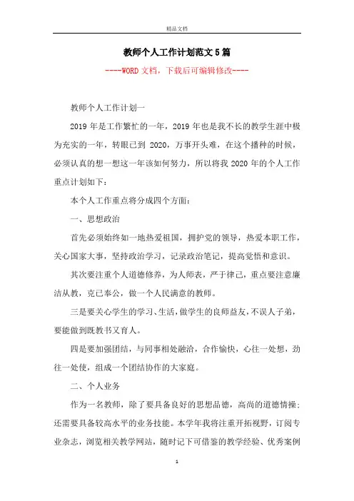 教师个人工作计划范文5篇