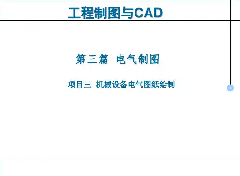 工程制图与CAD课件02学习任务2   生产线供料站电气图纸绘制