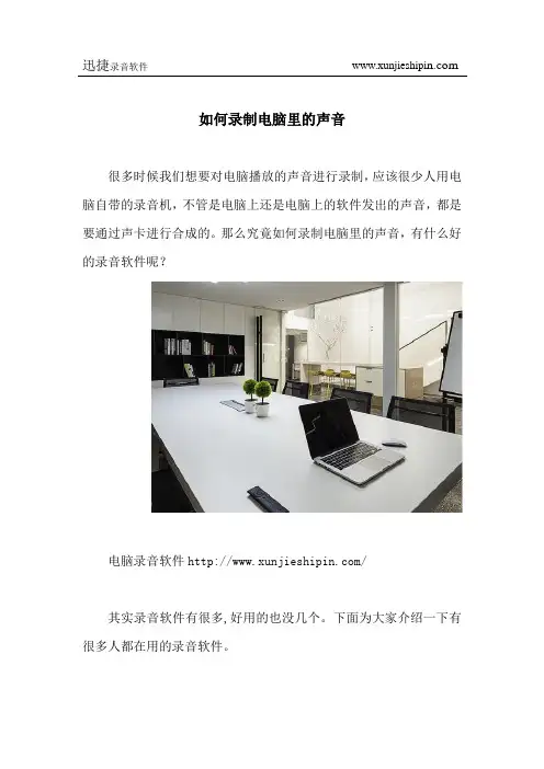 如何录制电脑里的声音