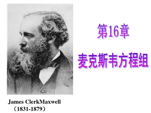 大学物理章 麦克斯韦方程组(老师课件)