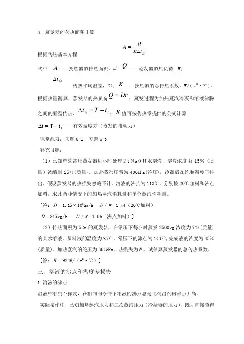 3蒸发器的传热面积计算