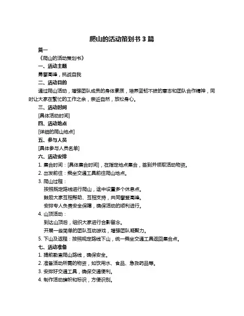 爬山的活动策划书3篇
