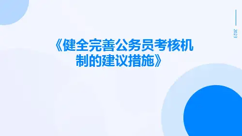健全完善公务员考核机制的建议措施