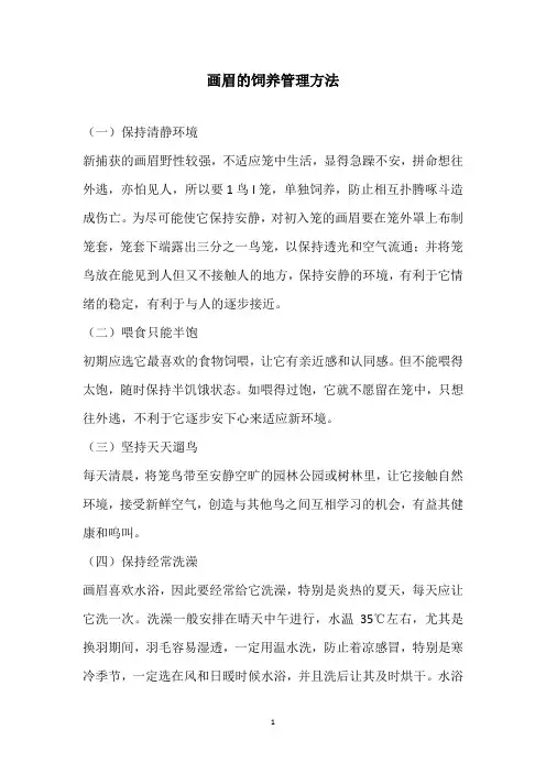 画眉的饲养管理方法