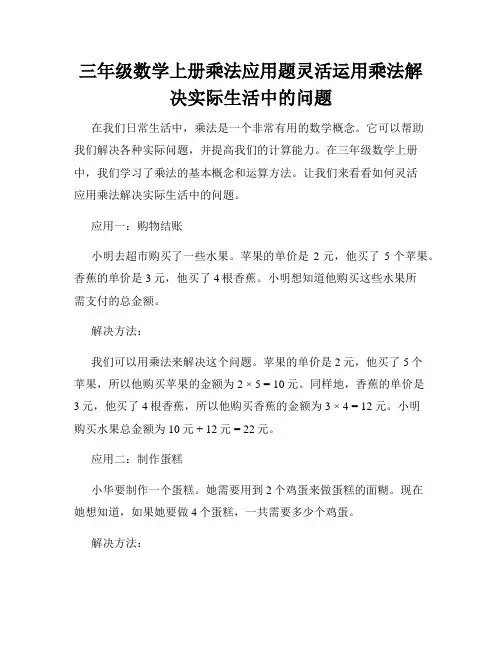 三年级数学上册乘法应用题灵活运用乘法解决实际生活中的问题