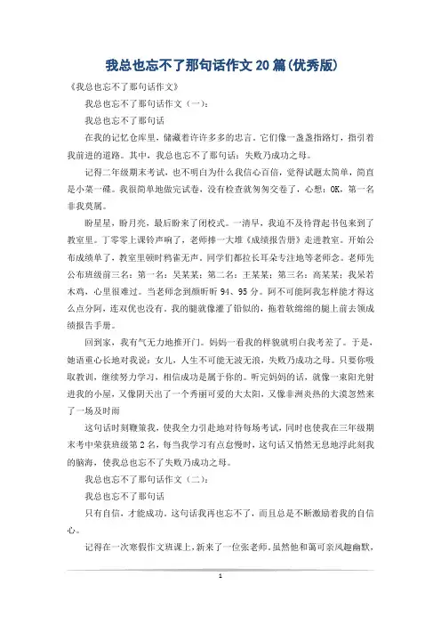 我总也忘不了那句话作文20篇(优秀版)