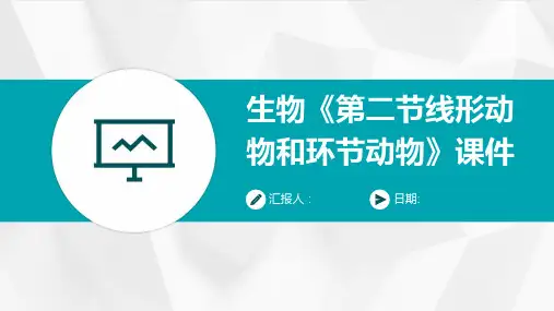 生物《第二节线形动物和环节动物》课件