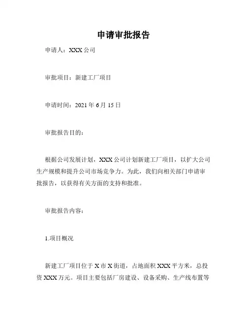 申请审批报告