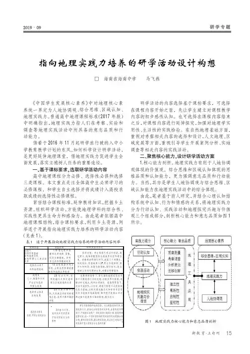 指向地理实践力培养的研学活动设计构想