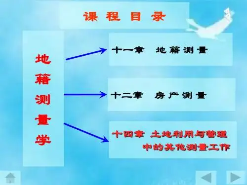 第十四章土地利用管理中的其他测量工作