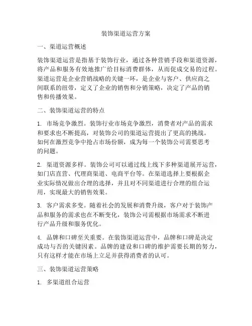 装饰渠道运营方案