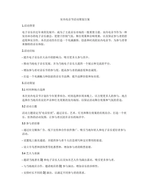 室内电音节活动策划方案