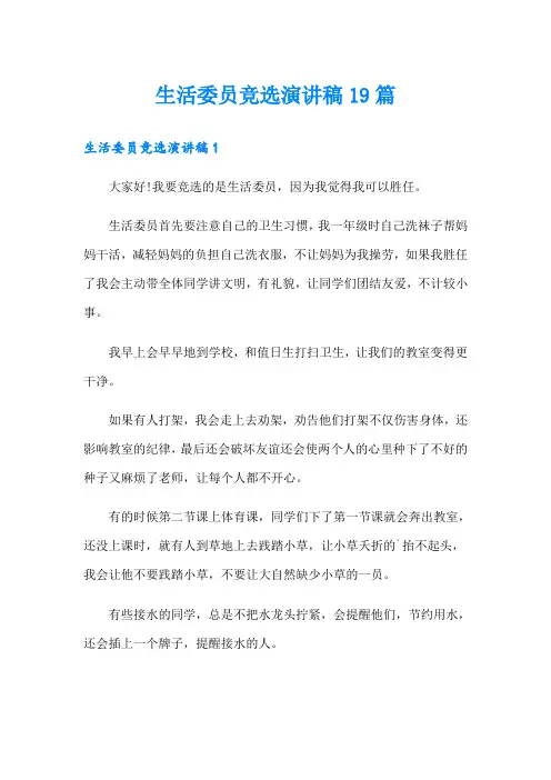 生活委员竞选演讲稿19篇