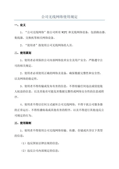 公司无线网络使用规定