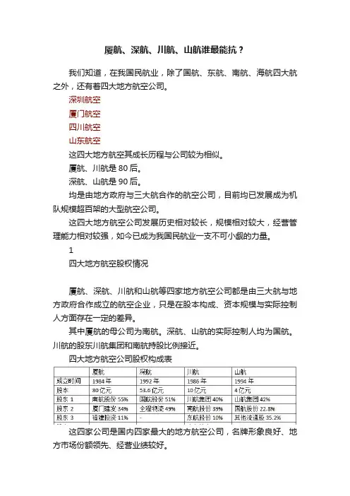 厦航、深航、川航、山航谁最能抗？