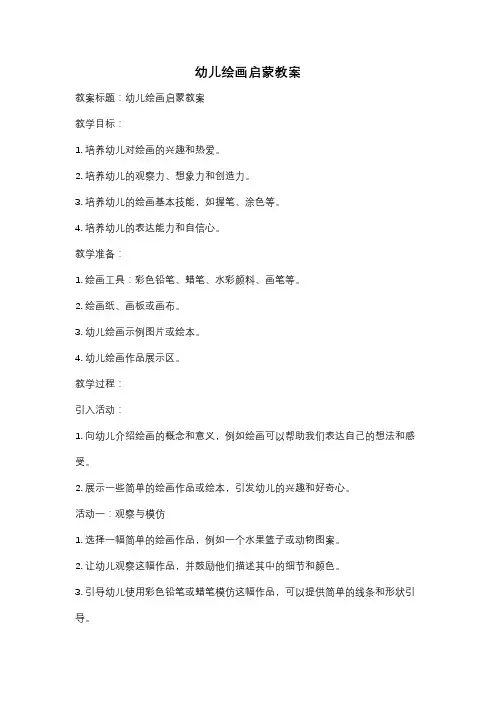 幼儿绘画启蒙教案