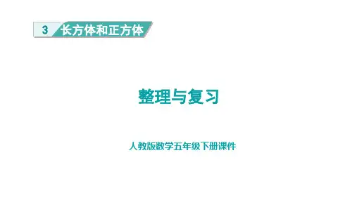 人教版五年级下册数学第三单元长方体和正方体整理与复习课件