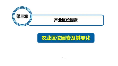 《农业区位因素及其变化》产业区位因素PPT