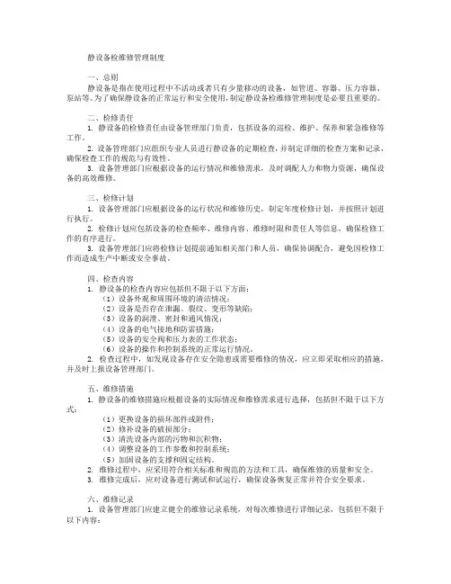 静设备检维修管理制度