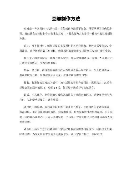 豆瓣制作方法