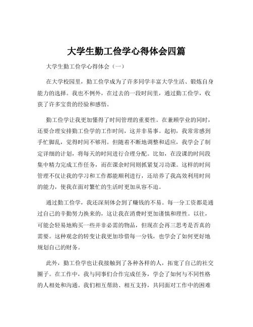 大学生勤工俭学心得体会四篇