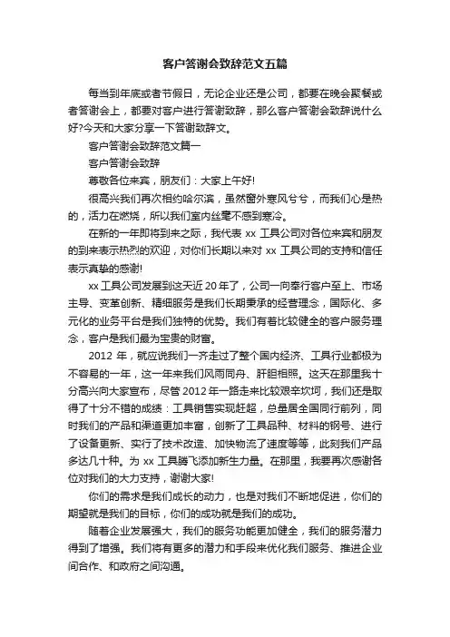 客户答谢会致辞范文五篇