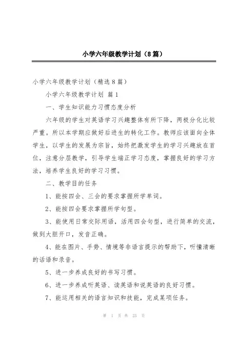 小学六年级教学计划(8篇)